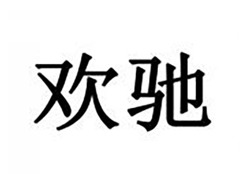 欢驰