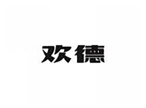 欢德