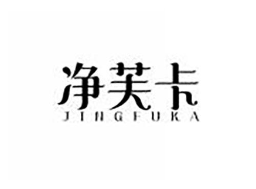 净芙卡
