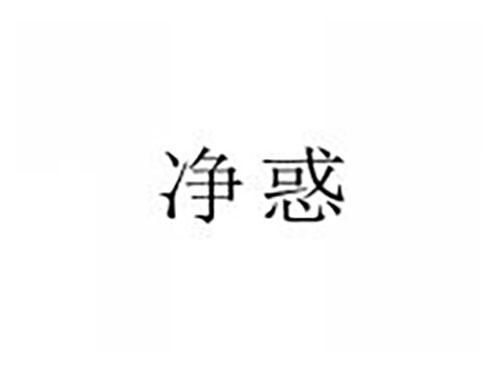 净惑