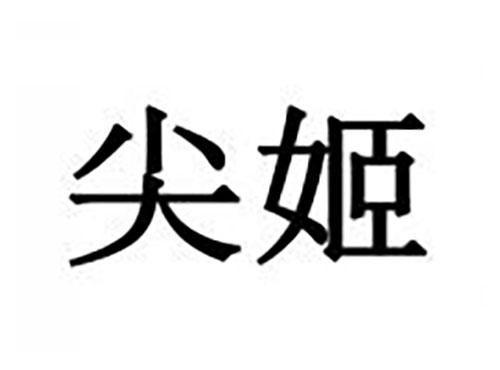 尖姬