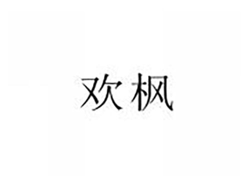 欢枫