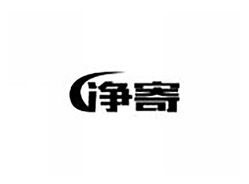 净寄