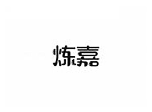 炼嘉