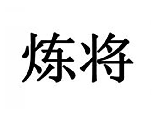 炼将