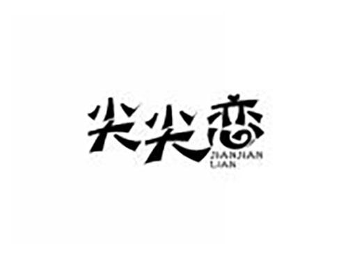尖尖恋