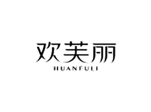 欢芙丽