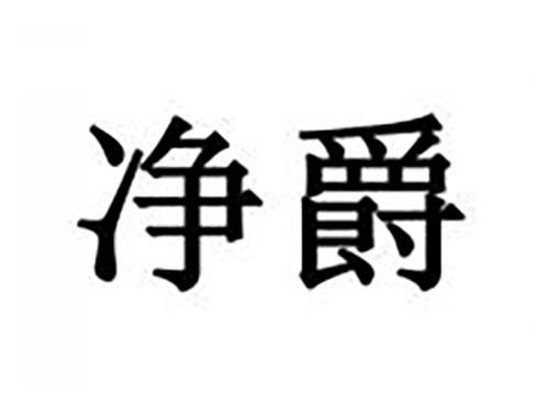 净爵