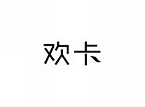 欢卡