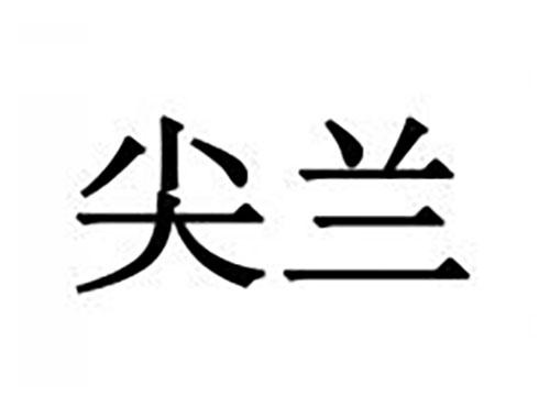 尖兰