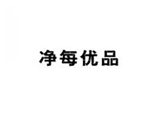 净每优品