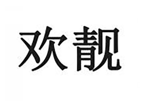 欢靓