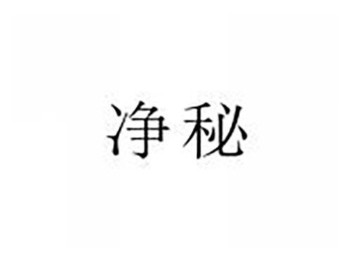 净秘