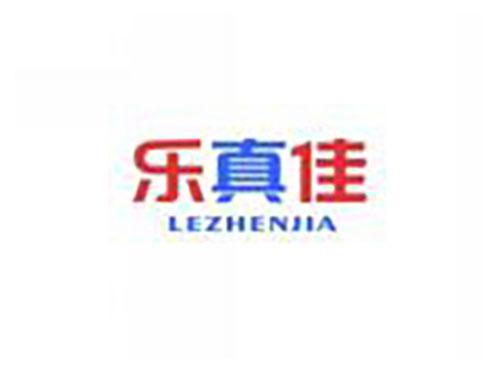 乐真佳lezhenjia