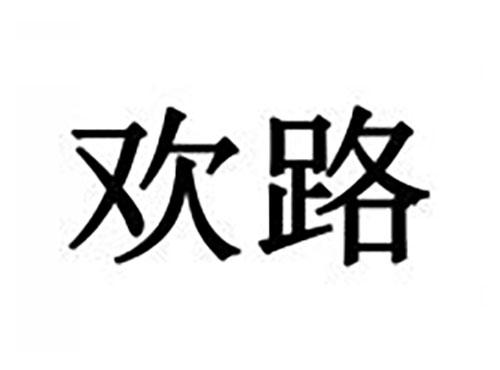 欢路