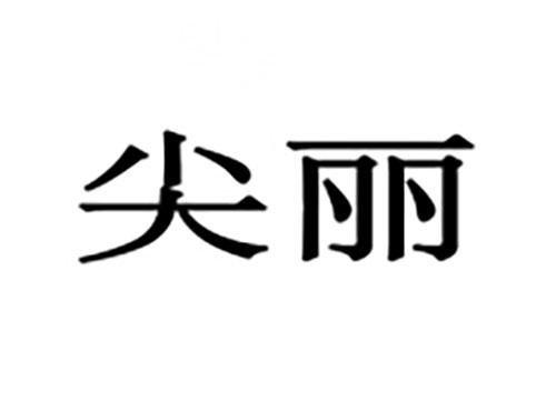 尖丽