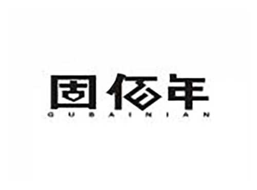 固佰年