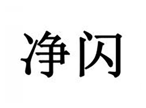 净闪