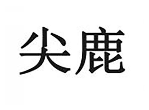 尖鹿