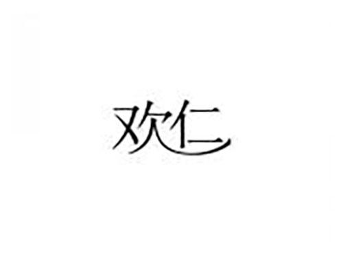 欢仁