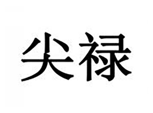 尖禄
