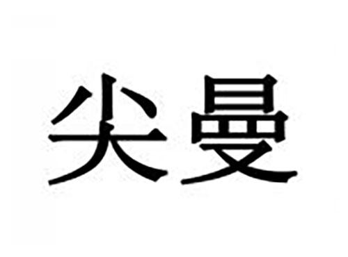 尖曼