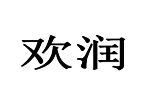 欢润