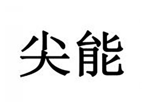 尖能