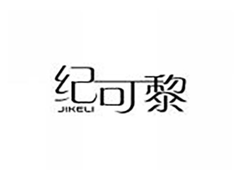纪可黎