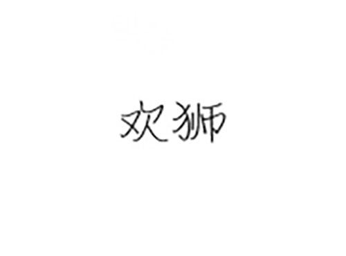 欢狮