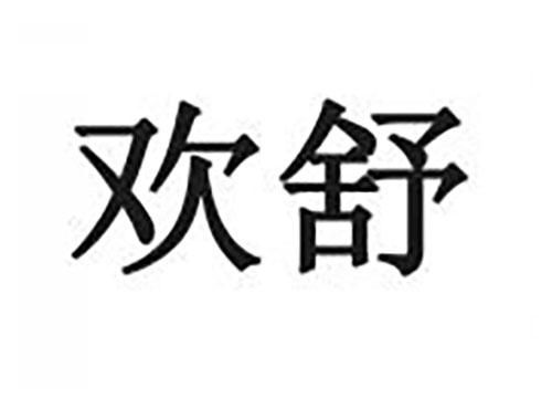 欢舒