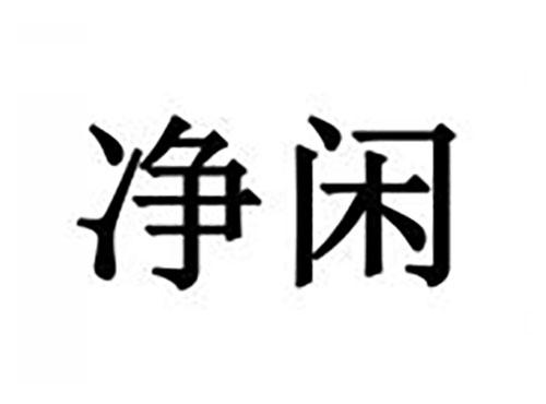 净闲