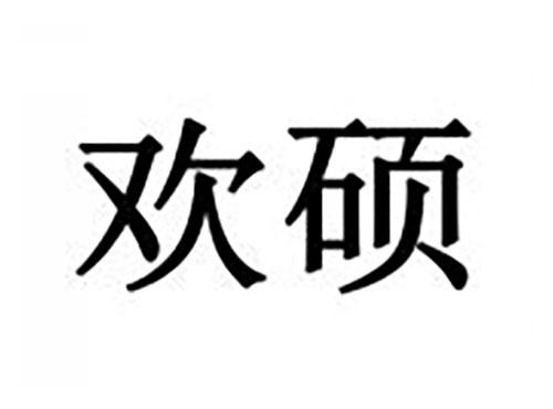 欢硕