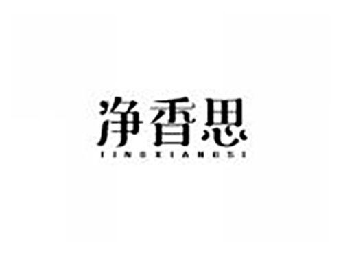 净香思
