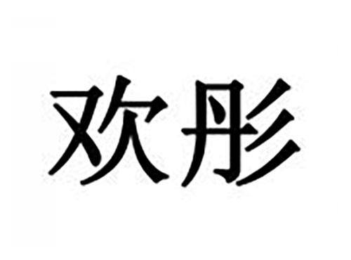 欢彤