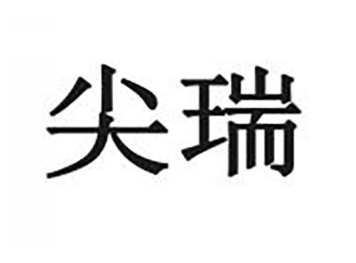 尖瑞