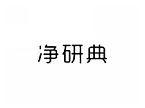净研典