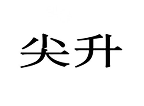 尖升