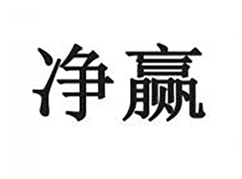 净赢