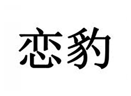 恋豹