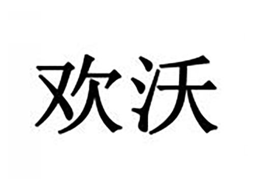 欢沃