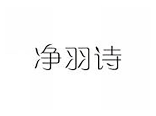 净羽诗