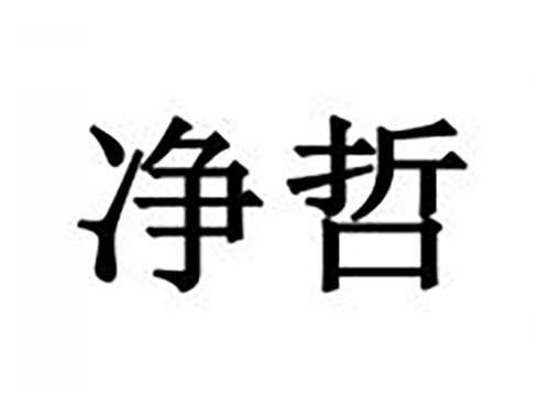 净哲