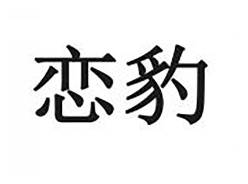 恋豹