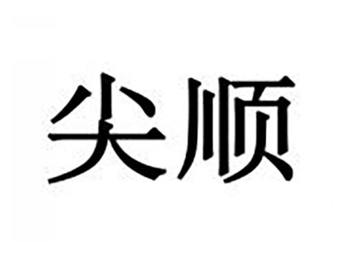 尖顺