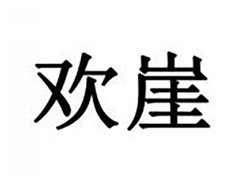 欢崖