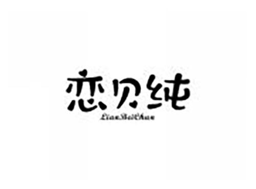 恋贝纯