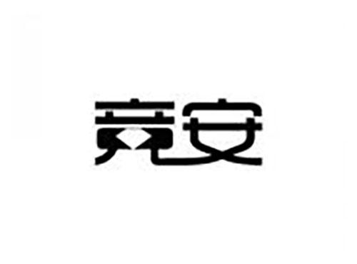 竞安