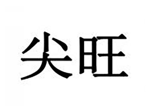 尖旺