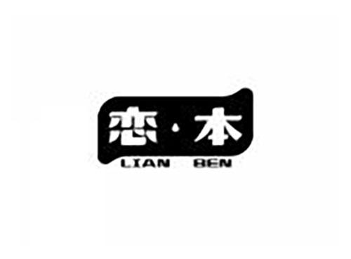 恋本